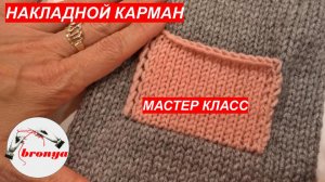 Мастер Класс: Как вязать накладной карман. Часть 2.