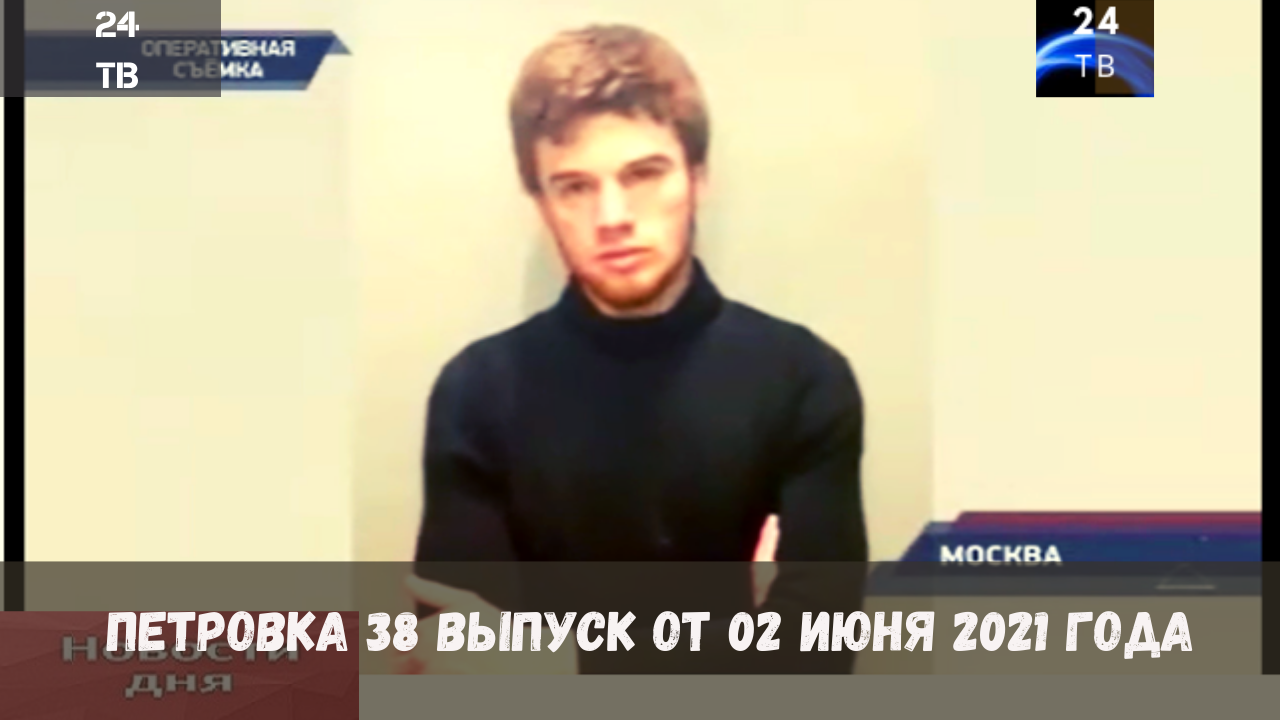 Петровка 38 выпуск от 02  июня 2021 года.mp4