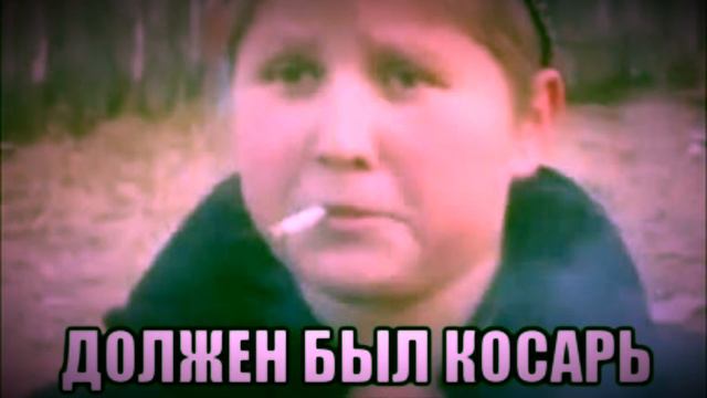 Song должен был косарь смотреть онлайн