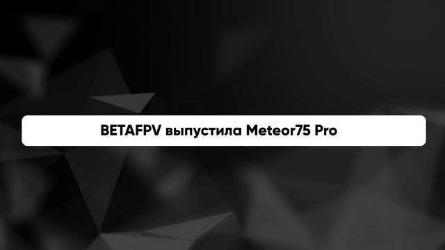 Drone news #66: долгожданный DJI Inspire 3, нововведения в запретах, BETA FPV Meteor75 Pro смотреть онлайн