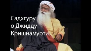 Садхгуру спрашивают о негативных высказываниях Ошо по поводу Джидду Кришнамурти