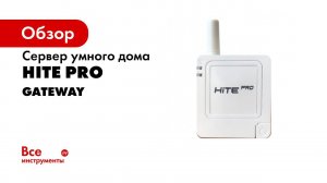 Беспроводной умный дом HiTE PRO — обзор устройства