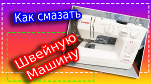 Как правильно смазать швейную машину