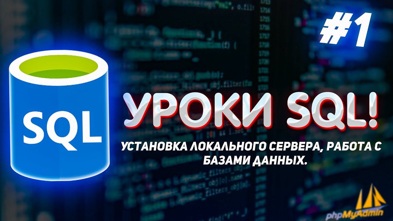 Уроки SQL для начинающих! #1 - Установка локального сервера, работа с базами данных. смотреть онлайн