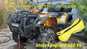 Stels Leopard 650 YL установка троса для лебедки из синтетики