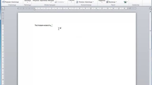 Автозамена в Word смотреть онлайн