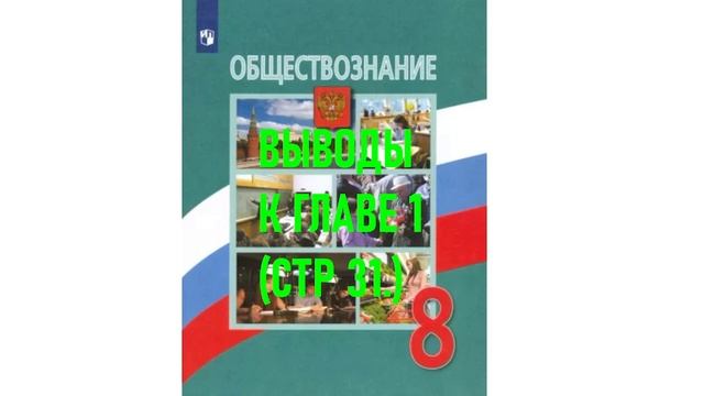 ВЫВОДЫ К ГЛАВЕ 1 (СТР31) ОБЩЕСТВОЗНАНИЕ 8 КЛАСС АУДИОУЧЕБНИК АУДИО СЛУШАТЬ _ АУДИОУЧЕБНИК смотреть онлайн