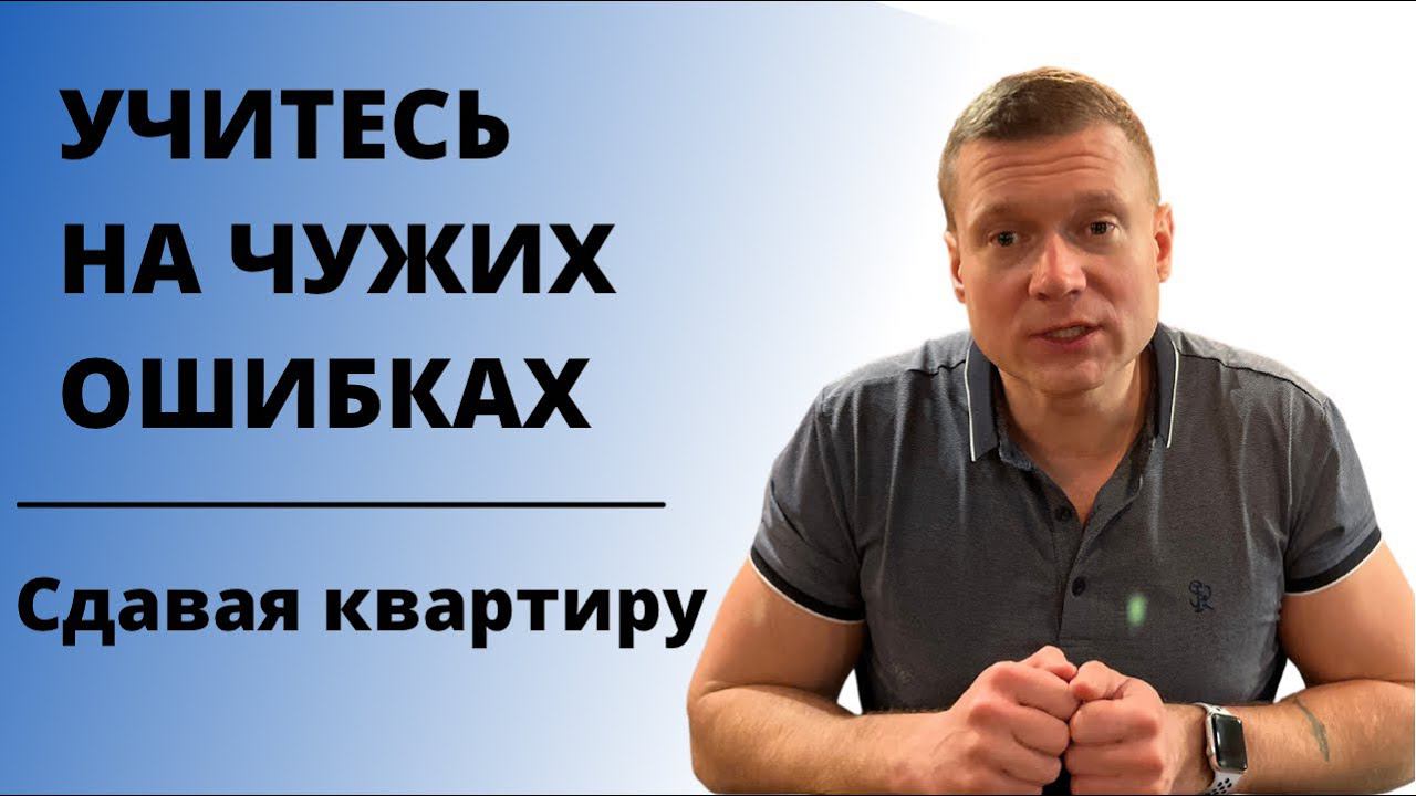 Сдаёшь квартиру? Не совершай таких глупостей, как в этом видео. И будет все отлично) смотреть онлайн