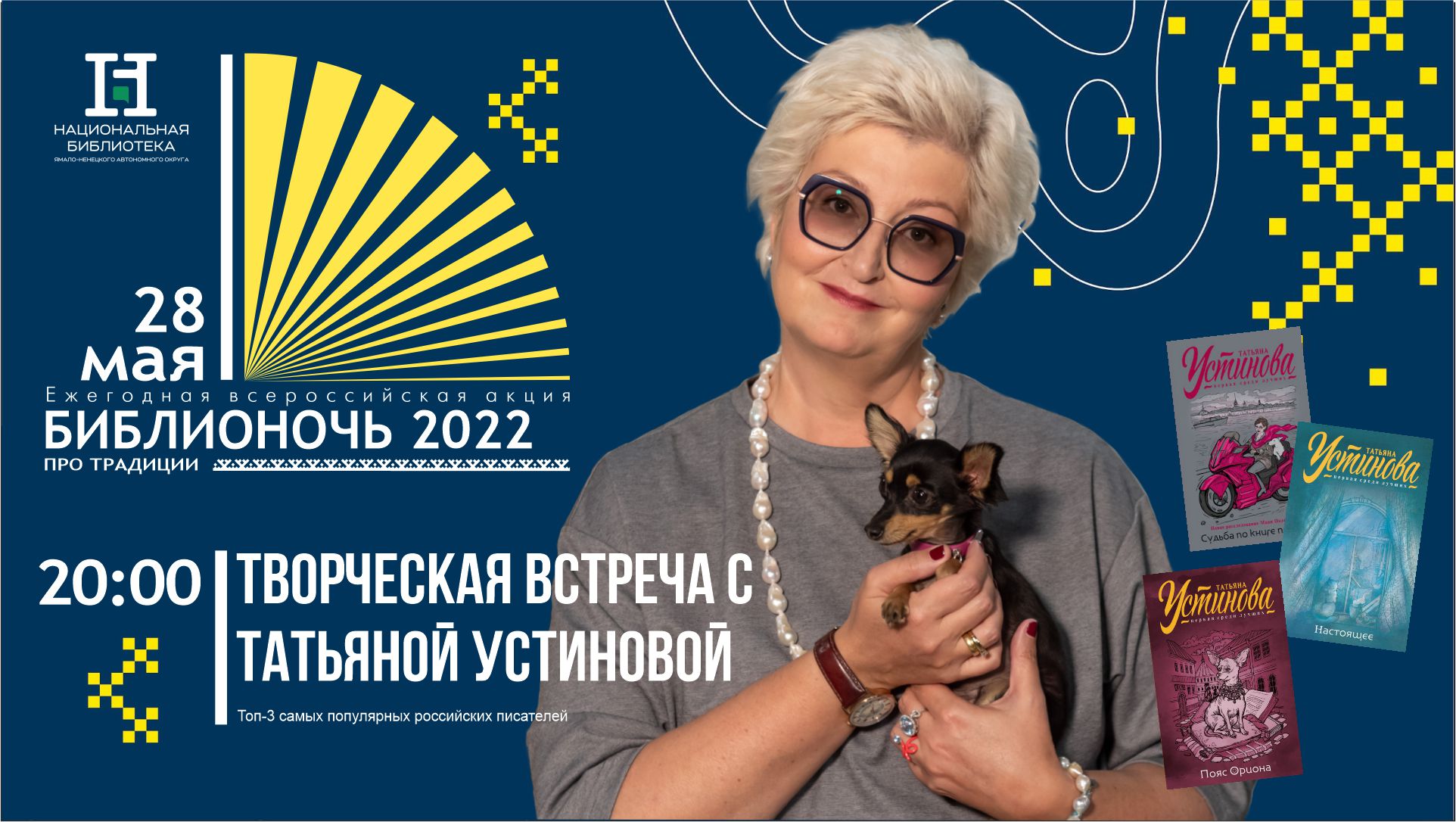 #Библионочь2022 запись прямого эфира творческой встречи с Татьяной Устиновой смотреть онлайн