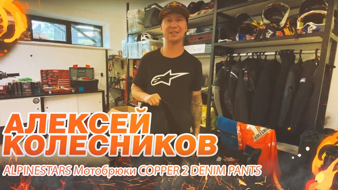 Алексей Колесников раскрывает тему мотобрюк ALPINESTARS COPPER 2 DENIM PANTS.mp4 смотреть онлайн