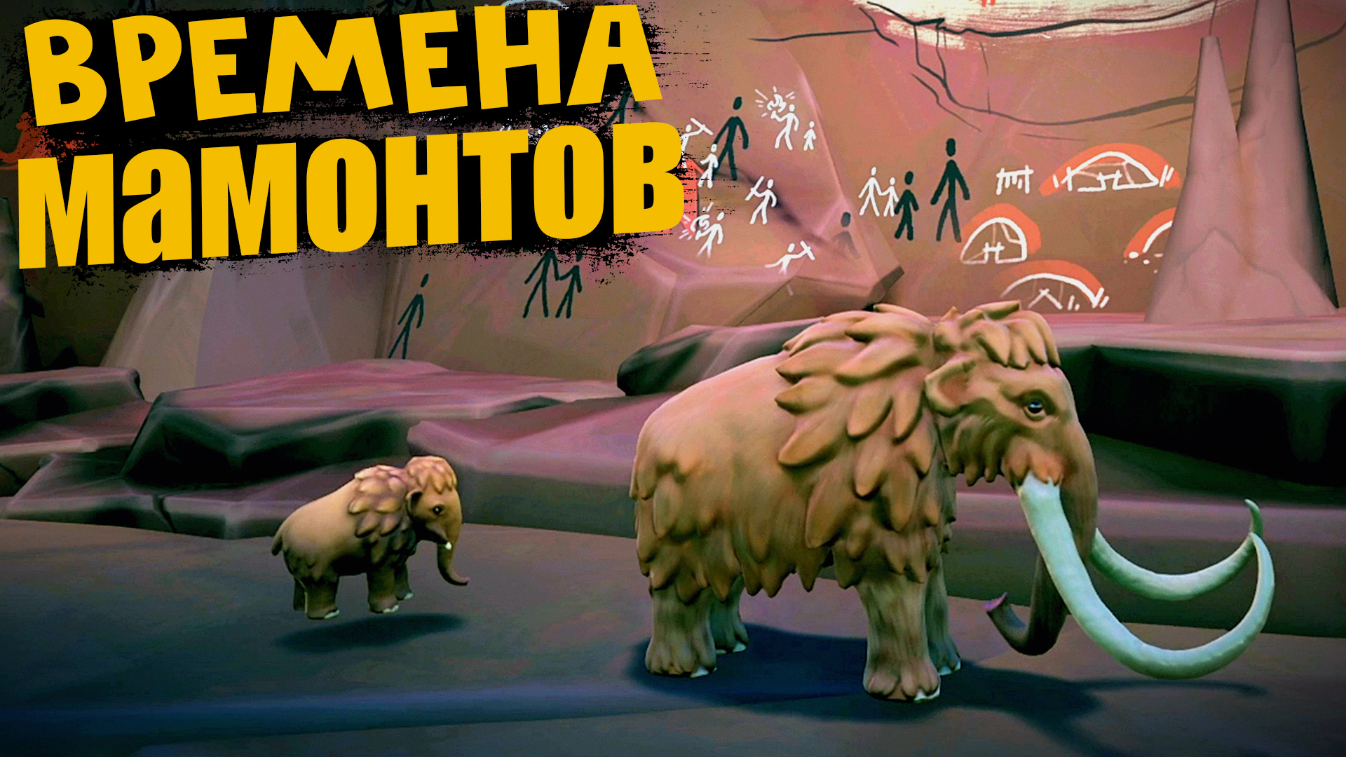 Спаси Мамонта The Odyssey of the Mammoth 2022 смотреть онлайн