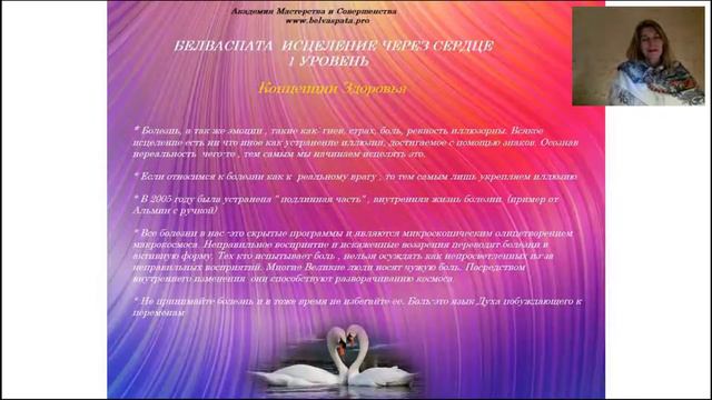 Белваспата "Исцеление через Сердце" 1 Уровень. смотреть онлайн