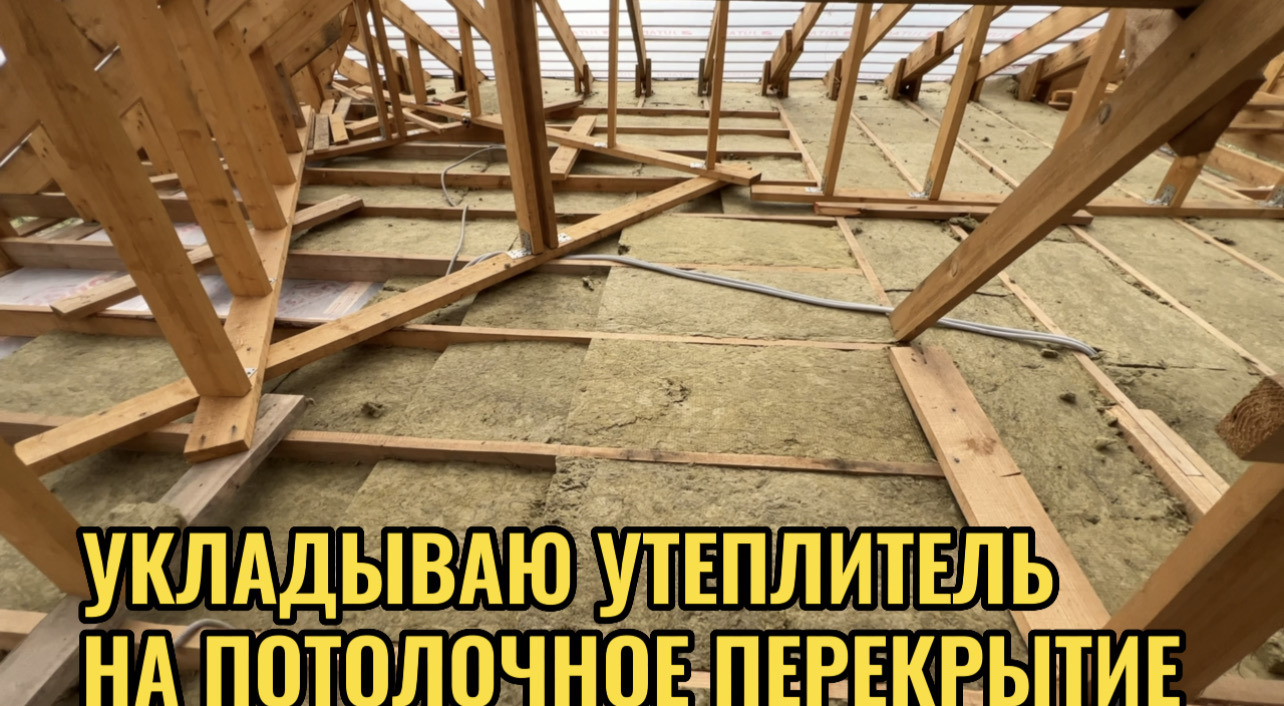 УКЛАДЫВАЮ УТЕПЛИТЕЛЬ НА ПОТОЛОЧНОЕ ПЕРЕКРЫТИЕ смотреть онлайн