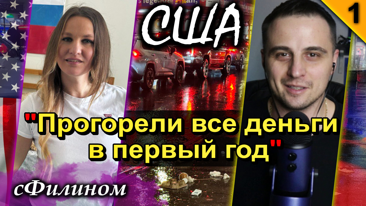 Ч1. ГОЛОСОВАНИЕ, МЕНТАЛИТЕТ, НАРКОТА. ШОК от #США и почему она опять уезжает @sfilinom смотреть онлайн