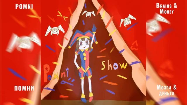 Pomni - Мозги & деньги (AI Cover)