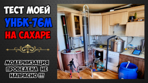 НБК для новичков и не только . Тест НБК-76 от Ректифай на сахарной браге. Полезная Модернизация !!!