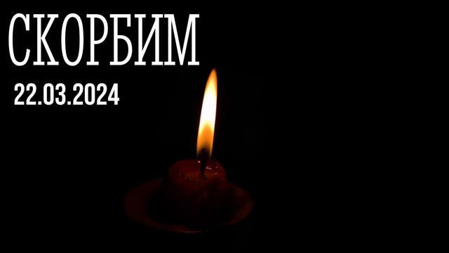 Скорбим... (🕯️22.03.2024🕯️) смотреть онлайн