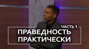 Праведность практически - Крефло Доллар ｜ Часть 1/2