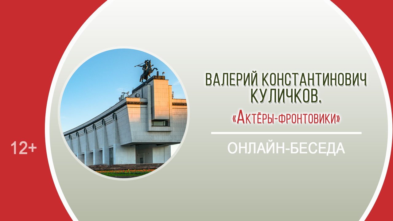 «Актёры-фронтовики» (онлайн-беседа с В.К. Куличковым) / «Они сражались за Родину» смотреть онлайн