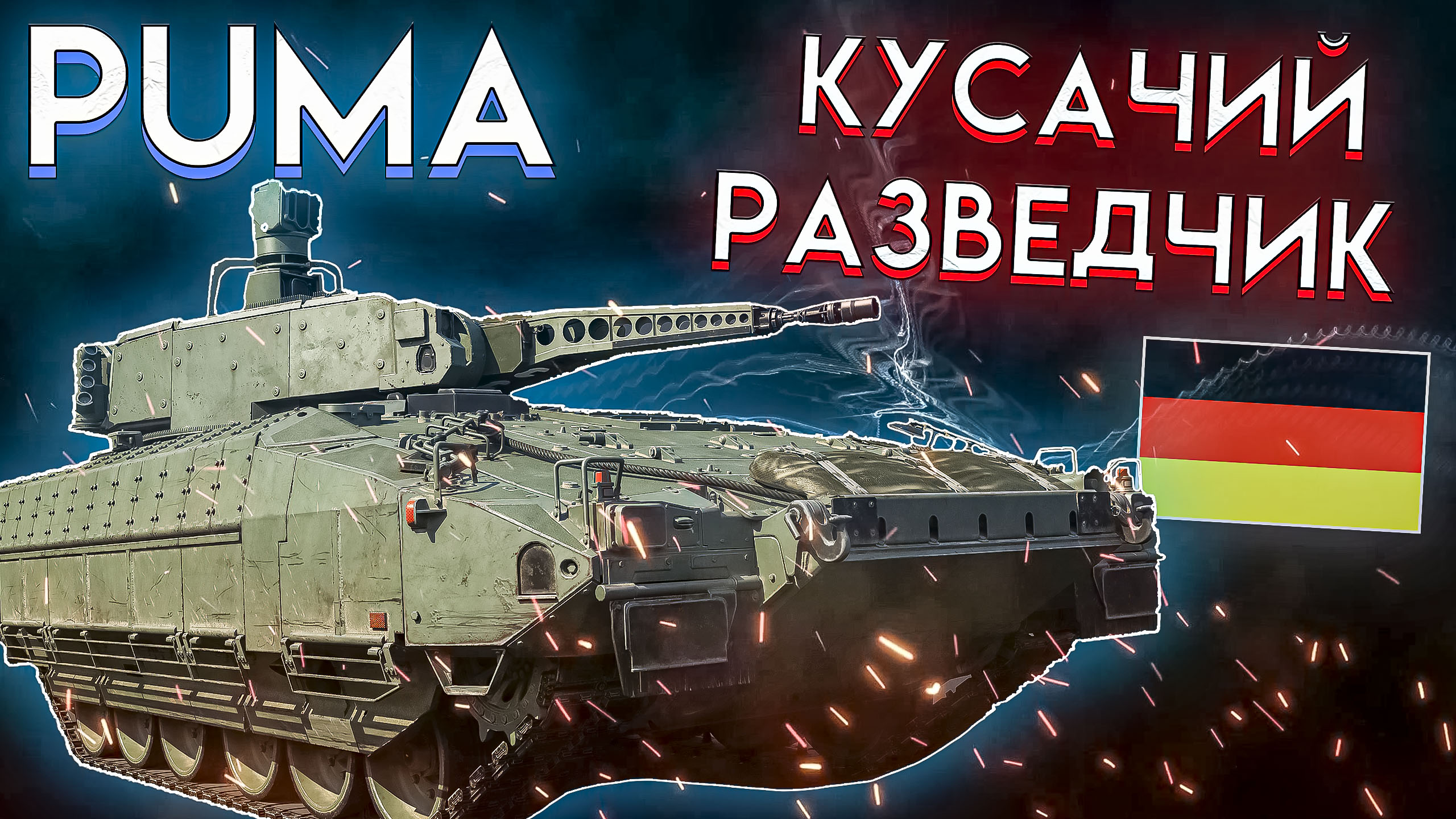 War Thunder - PUMA САМАЯ ЖИВУЧАЯ БМП