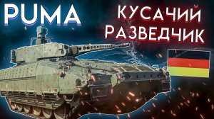 War Thunder - PUMA САМАЯ ЖИВУЧАЯ БМП