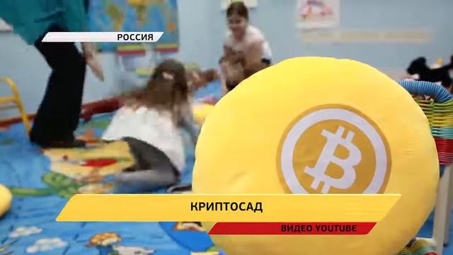 В России появился детский криптосад смотреть онлайн