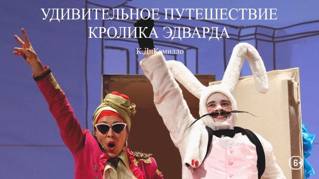 Удивительное путешествие кролика Эдварда | Гастроли МТА им. В.С. Золотухина смотреть онлайн