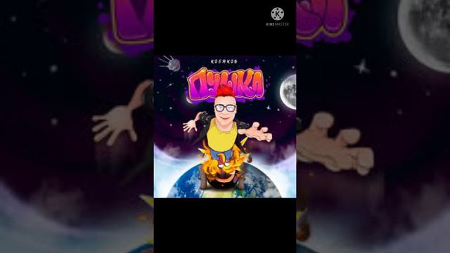 песня ты просто пушка смотреть онлайн