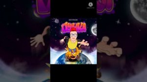 песня ты просто пушка