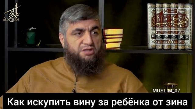 Как искупить вину за ребёнка от зина? Шейх Абдуллаh Костекски смотреть онлайн