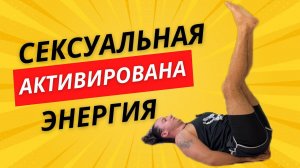 СЕКРЕТ СИЛЬНОЙ ПОТЕНЦИИ В ОДНОМ УПРАЖНЕНИИ