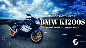 Обзор мотоцикла BMW K1200S,Обзор Киса, BMW, K1200S, мотоцикл  K1200S, мото BMW K1200S, БЭХА K1200S