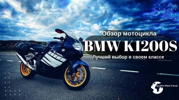 Обзор мотоцикла BMW K1200S,Обзор Киса, BMW, K1200S, мотоцикл  K1200S, мото BMW K1200S, БЭХА K1200S