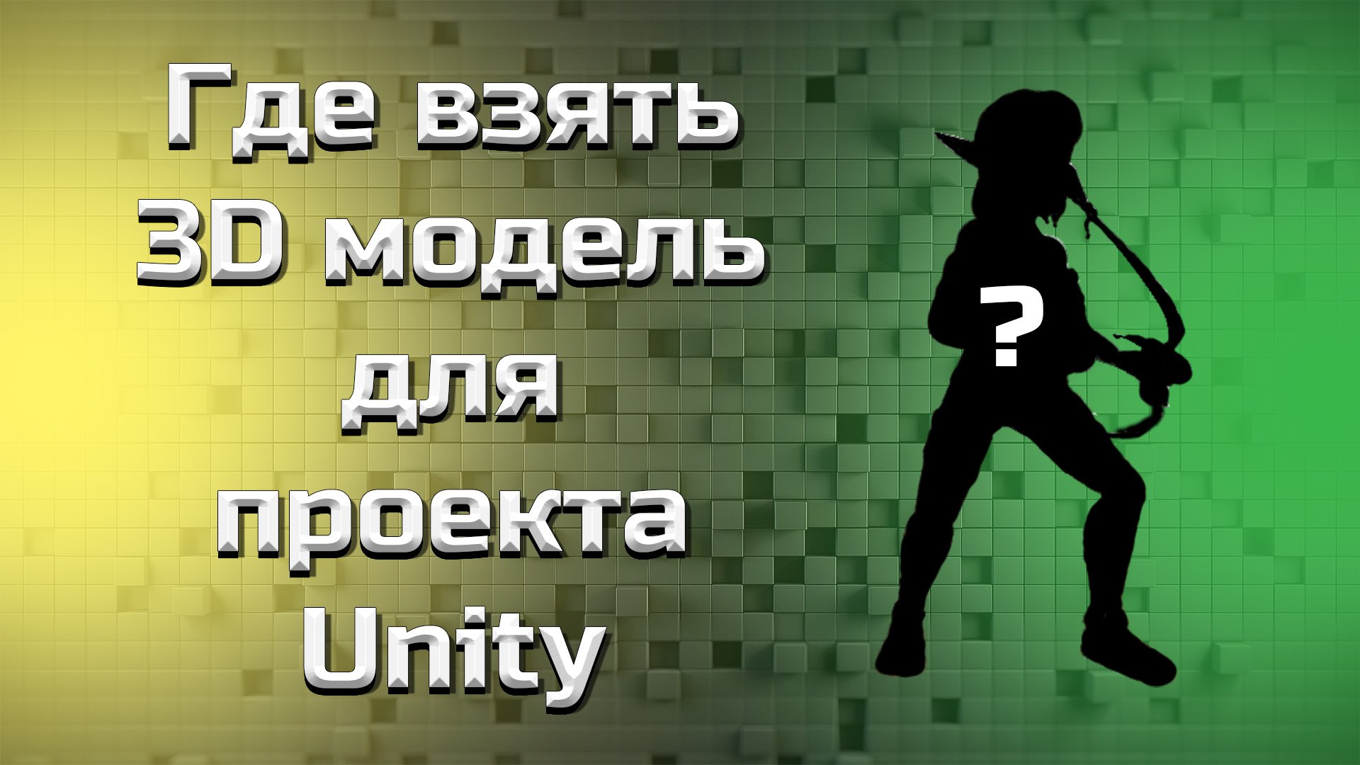 Загружаем и импортируем 3D модель в Unity проект #2 смотреть онлайн