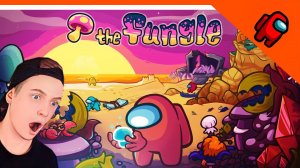 ? НОВАЯ КАРТА В АМОНГ АС ОБНОВЛЕНИЕ ? AMONG US КАРТА ГРИБЫ The Fungle