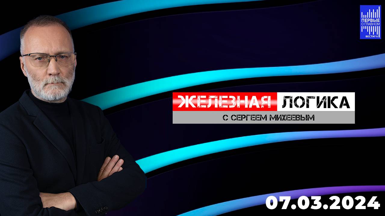 Железная логика с Сергеем Михеевым / Эфир 07.03.2024 смотреть онлайн