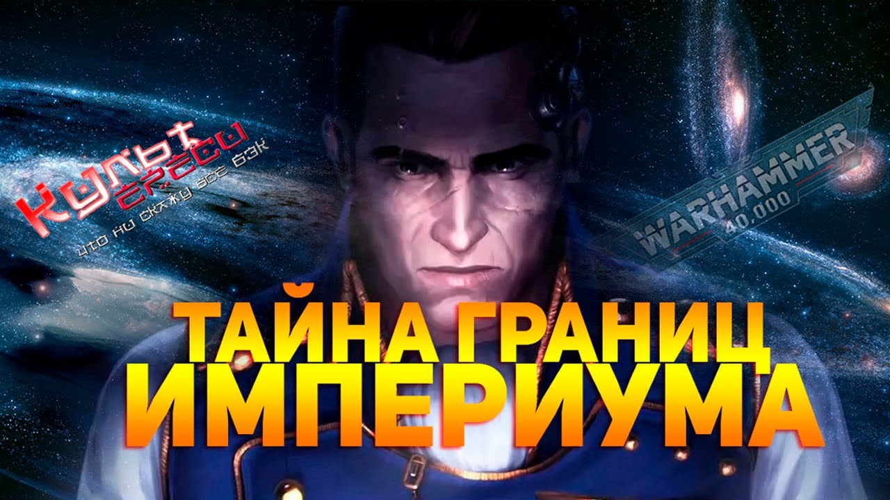 НА КРАЮ ВСЕЛЕННОЙ ИЛИ ЗАДВОРКИ ИМПЕРИУМА WARHAMMER 40000 смотреть онлайн