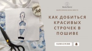 Как красиво шить нижнее бельё | Ровные строчки | Закрепки | Ориентиры при пошиве