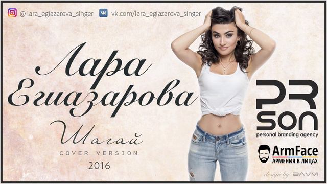 Лара Егиазарова - Шагай (Cover version, 2016) смотреть онлайн