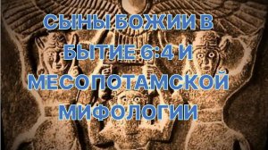 Сыны Божии, исполины, великаны в Бытие 6:4 и боги Месопотамии