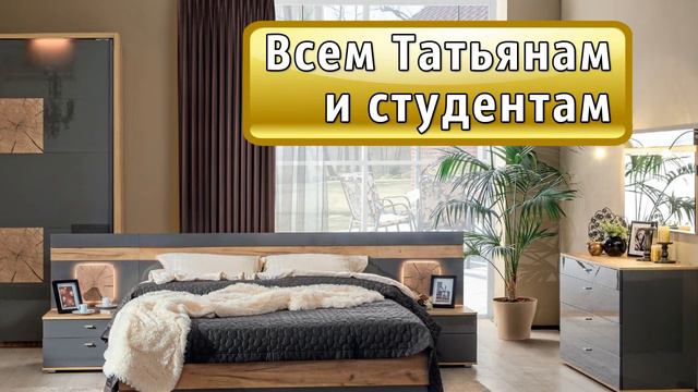 Татьянам и студентам: при покупке мебели доставка и сборка бесплатно смотреть онлайн