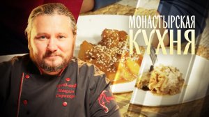 МОНАСТЫРСКАЯ КУХНЯ. КАПУСТА С ГРИБАМИ. ДЕСЕРТ ИЗ ТЫКВЫ