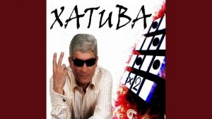 Хатуба ЛУЧШИЕ ПЕСНИ