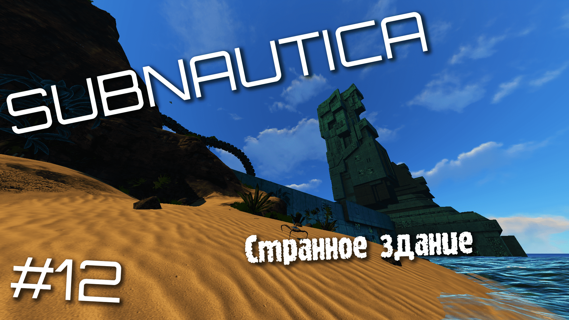 SUBNAUTICA(12)►ИНОПЛАНЕТНОЕ ПВО►ЗАПИСЬ 22.06.23 смотреть онлайн