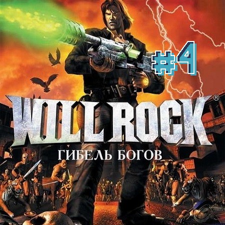 Will Rock 4 ключ  и лава