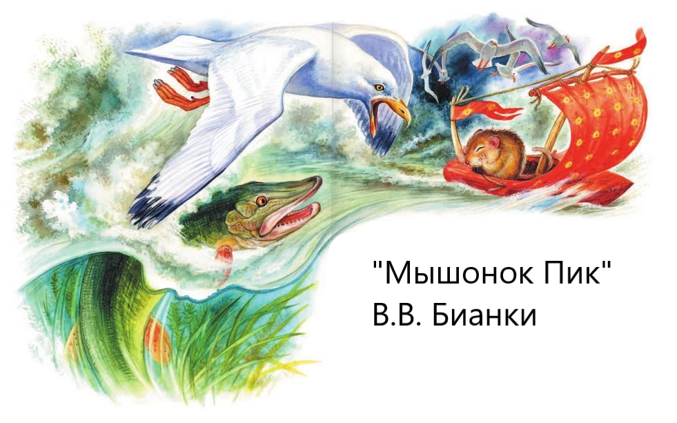 "Мышонок Пик" В.В. Бианки. Живое чтение смотреть онлайн