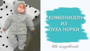 Комбинезон из пуха норки / МК подробно/ Часть 2