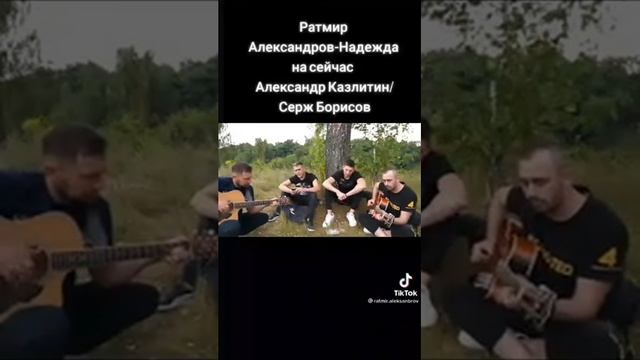 Я Так Хочу Тебя Вернуть. Ратмир Александров.Песни под гитару!