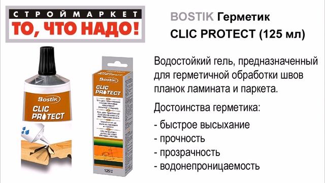 11 29 BOSTIK Герметик CLIC PROTECT 125мл
