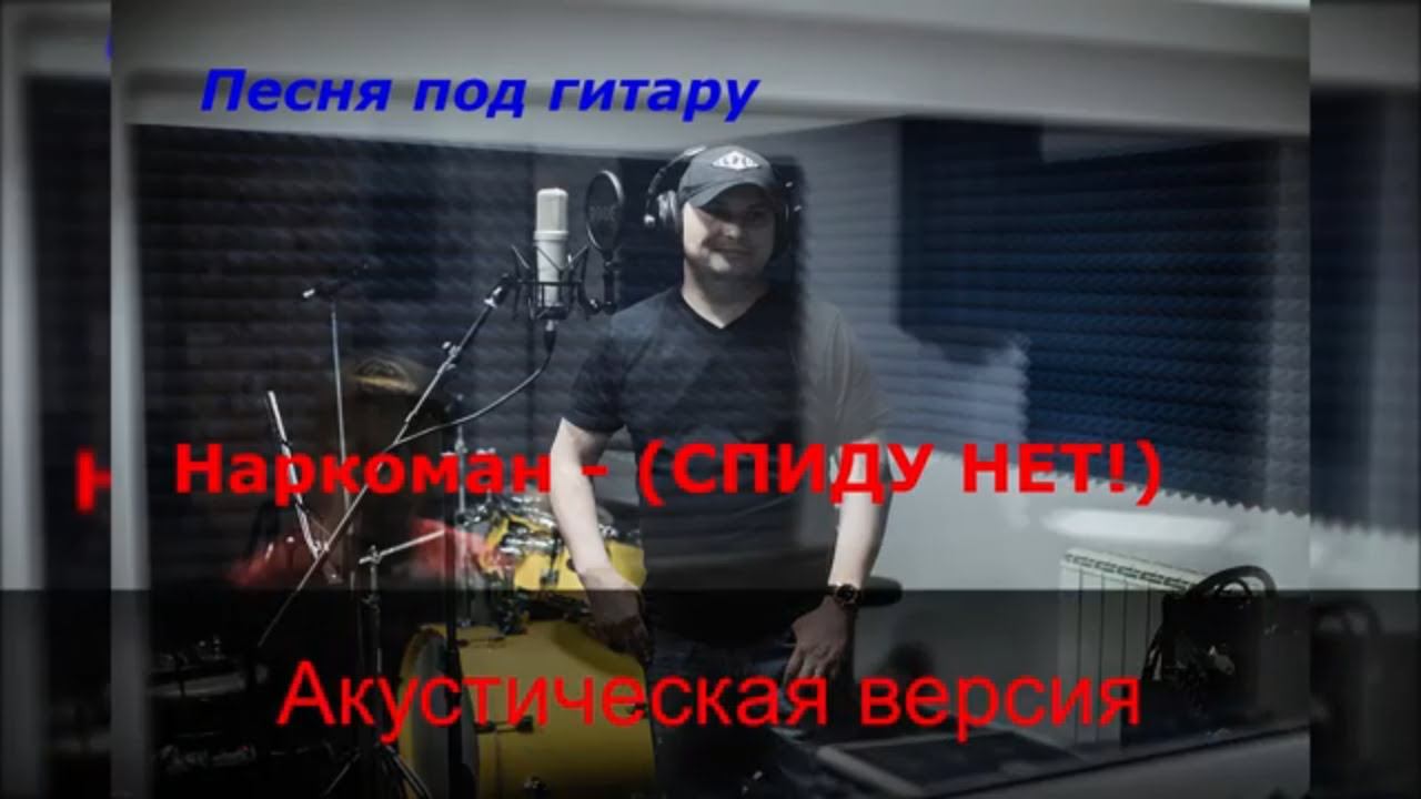 Песня Наркоман СПИДУ - нет / акустика смотреть онлайн
